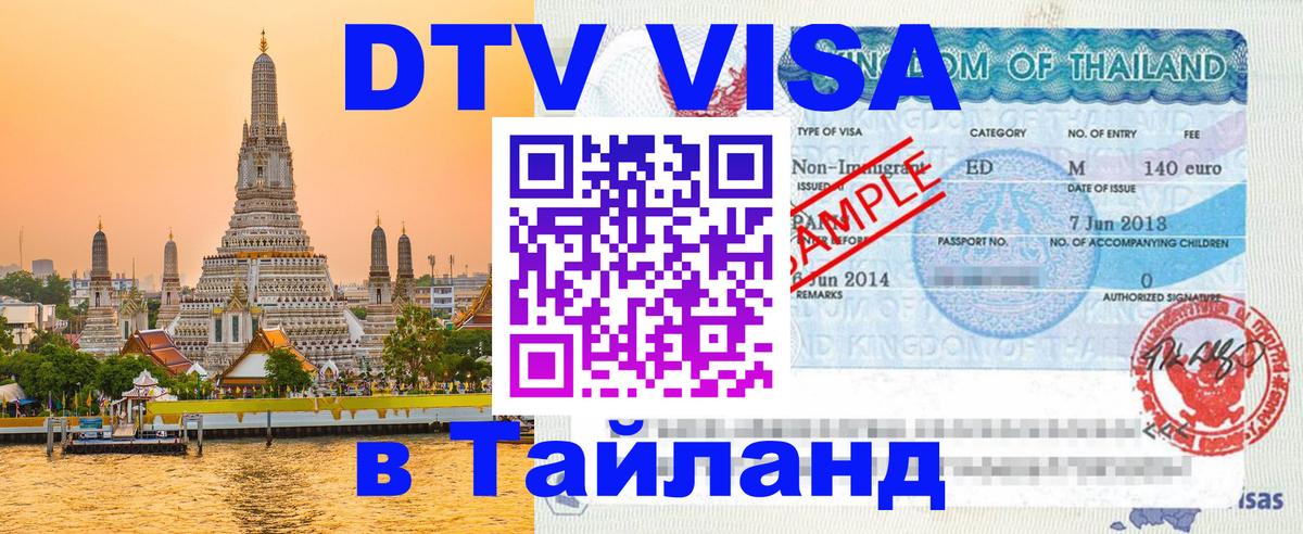 Как сделать DTV визу в Тайланд 